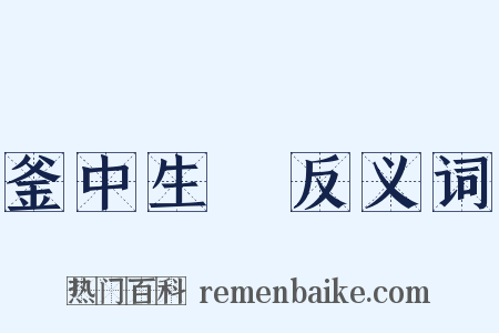 釜中生魚反义词是什么意思的图片